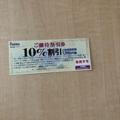 ノジマ10%割引券　最大1000円引き