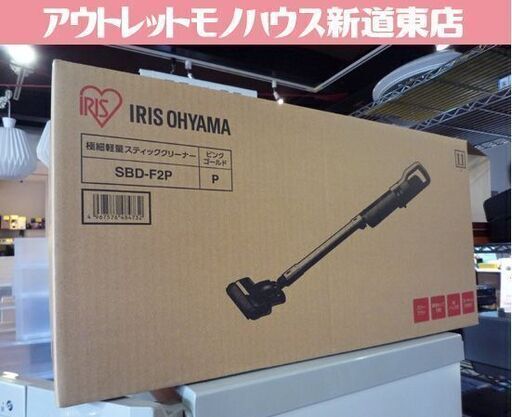 新品未開封品 IRIS OHYAMA 極細軽量 スティッククリーナー SBD-F2P ピンクゴールド コードレス 紙パック式 掃除機 札幌市東区 新道東店