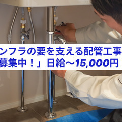 「未来のライフラインを築く仕事！配管工事スタッフ募集」