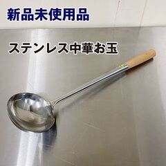 ★新品未使用★　ステンレス中華お玉　中　FL2006　調理用品　...