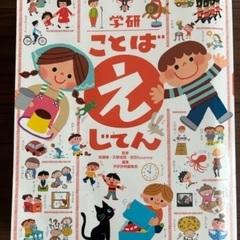 知育絵本　学研ことばえじてん