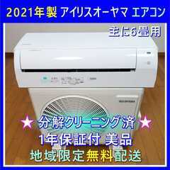 ⭕️2021年製エアコン✅安心1年保証付✅完全分解洗浄済✅地域限定設置可 ②