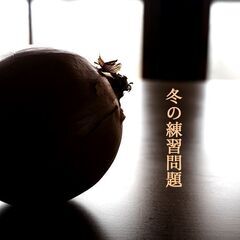 劇団血パンダ公演『冬の練習問題』