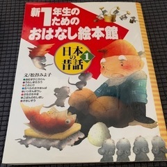 新1年生のためのお話絵本館