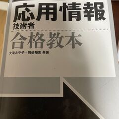 応用情報技術者 合格教本