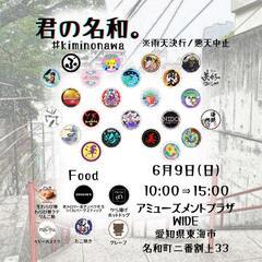 メダカイベント　君の名和