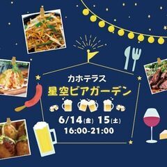 【出店者募集】6月14-15日　カホテラス星空ビアガーデン