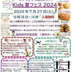 ～みて・きいて・体験しよう！！～kids夏フェス2024～開催