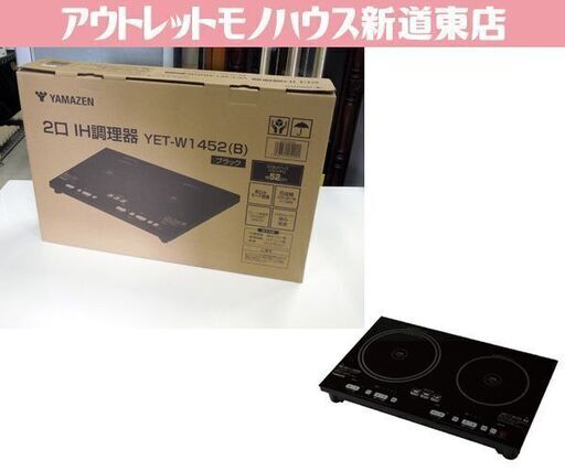 開封未使用品 山善 ２口IHクッキングヒーター（幅52㎝）YET-W1452(B) ブラック 1400W 2023年製 電磁調理器 札幌市 新道東店