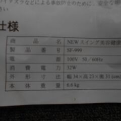 ◆お引取り限定/三重県/値引不可◆中古長期保管品　NEWスイング美容健康器具SF-999（J-113）の画像