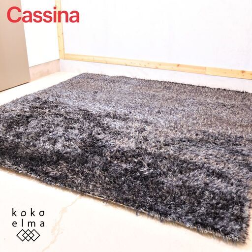 Cassina ixc.(カッシーナ イクスシー)のシャギーラグです。ボリューム感のある毛足が特徴的で踏み心地の良いカーペット。高級感のある柔らかな質感がモダンなインテリアにマッチします♪