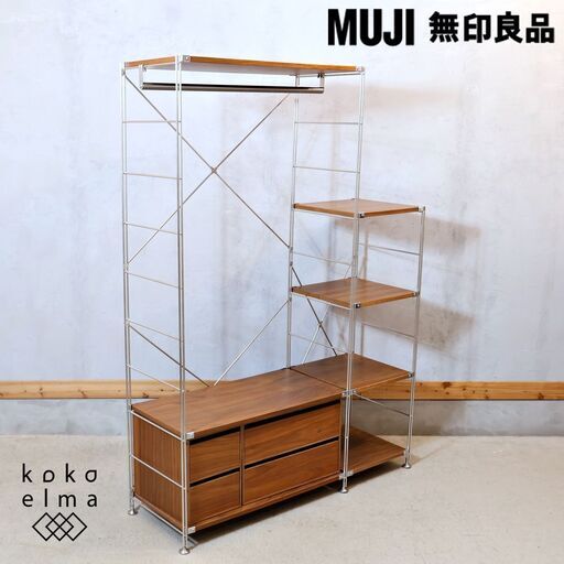 無印良品(MUJI)の人気のウォールナット材×ステンレス ユニットシェルフ/ワードローブバー付です。自由に組み換え可能な高機能シェルフ！インダストリアルモダンなお部屋に♪