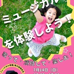【新浦安】ミュージカルを体験しよう！【7月14日】