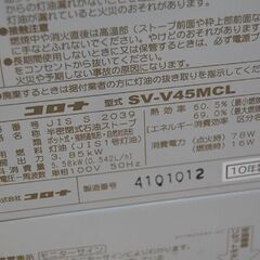 煙突式ストーブ 2010年製 SV-V45MCL 木造～10畳 コンクリート～14畳 暖房 石油ストーブ 煙突ストーブ コロナ  札幌市 清田区 平岡