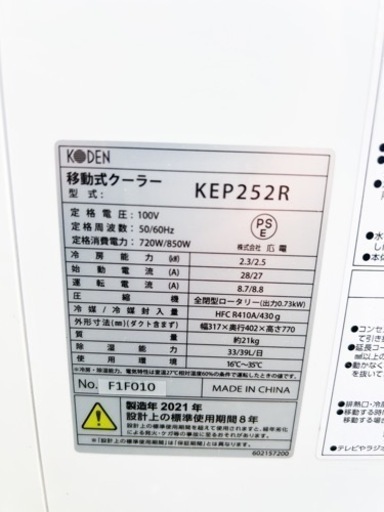 【売約済み】KODEN 移動式クーラー KEP252R スポットクーラー 強力冷房 2.5kw ノンドレン