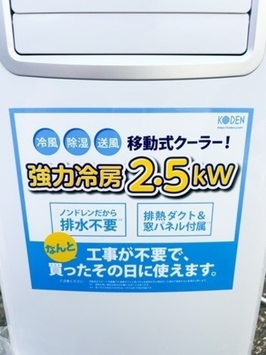 【売約済み】KODEN 移動式クーラー KEP252R スポットクーラー 強力冷房 2.5kw ノンドレン
