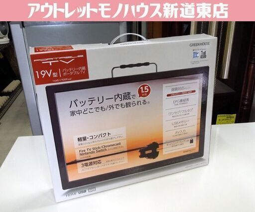 開封未使用品 GREEN HOUSE 19型バッテリー内蔵 ポータブルテレビ GH-PTV19AG-BK 2023年製 3WAY電源 グリーンハウス 札幌市 新道東店