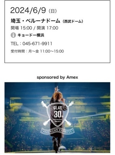 お譲り先決定・GLAY 6/9(日)ベルーナドームLIVEチケット Ｓ席2枚
