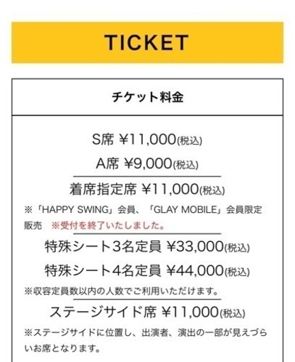 お譲り先決定・GLAY 6/9(日)ベルーナドームLIVEチケット S席2枚