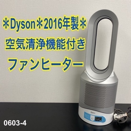 【ご来店限定】＊ Dyson 空気清浄機能付きファンヒーター　2016年製＊0603-4