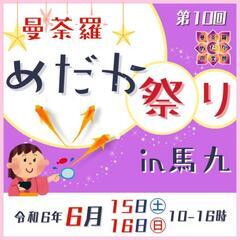6/15㈯6/16㈰第10回「曼荼羅めだか祭り」開催します！