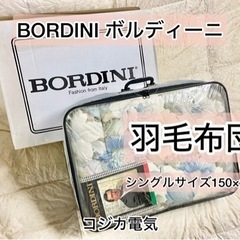 新品 BORDINI ボルディーニ 羽毛布団 シングル150×200 