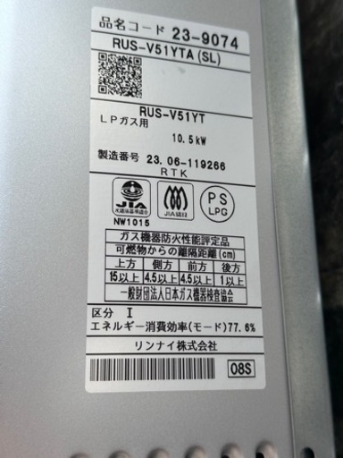  【リンナイ】ガス瞬間湯沸器LPガス用