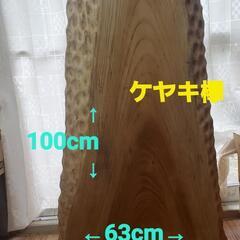 欅 ケヤキ 一枚板 無垢材