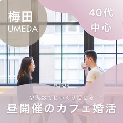 【女性満席！男性募集中】梅田・昼の婚活パーティー/真剣な出会いを...