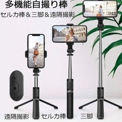 【新品】スマホ自撮り棒・三脚　Bluetoothリモコン付　袋付...