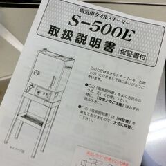 ■日鈑工業株式会社 タオル蒸し器 湯呂 EURO 電気用タオルスチーマー S-500E 札幌 西区 西野店の画像