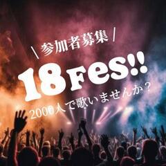 [18祭]のような2000人の大合唱。燃えたい人大募集！！