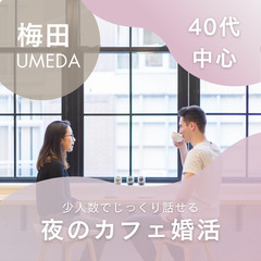 【40代メイン】梅田で開催！夜カフェ婚活パーティー/真剣な出会い...