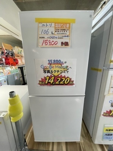 配達可【ニトリ】106L冷蔵庫★2020年製　クリーニング済/６ヶ月保証付　管理番号10306