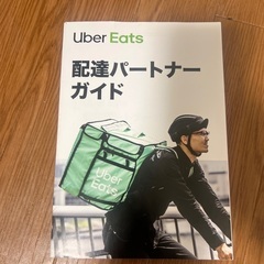 【0円】ほぼ未使用のウーバーイーツバックの画像