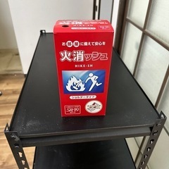 消火道具 