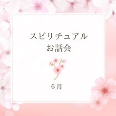 スピリチュアルお話会