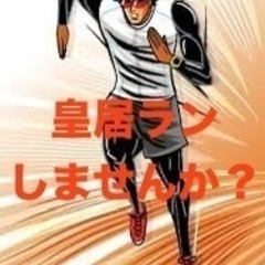 皇居ランしましょう