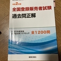 令和2年版登録販売者試験過去問正解