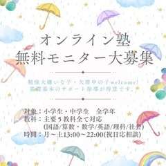 オンライン家庭教師無料モニター募集