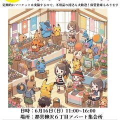 バザー開催　西武柳沢駅前団地（都営柳沢６丁目アパート）の集会所にての画像