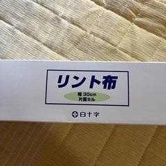 リント布  ガーゼ  白十字   ※6/15土曜日まで
