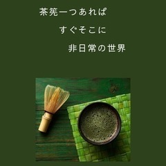 7月15日！一日茶道教室〜ずっとやってみたいと思ってた❗️の画像