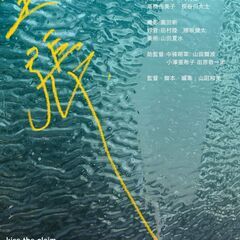 自主制作映画『主張』上映会　参観募集中！【東京都港区】