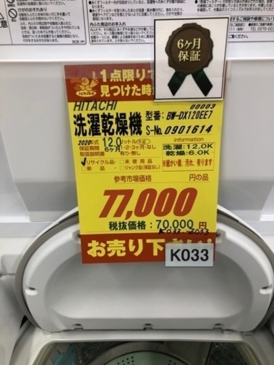 ★大幅値下げしました★K033★HITACHI製★2020年製12㌔6㌔洗濯乾燥機★6ヶ月保証付き★近隣配送・設置可能