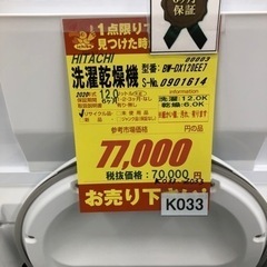 ★大幅値下げしました★K033★HITACHI製★2020年製12㌔6㌔洗濯乾燥機★6ヶ月保証付き★近隣配送・設置可能の画像