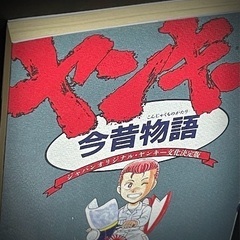 ヤンキー今昔物語☆の画像