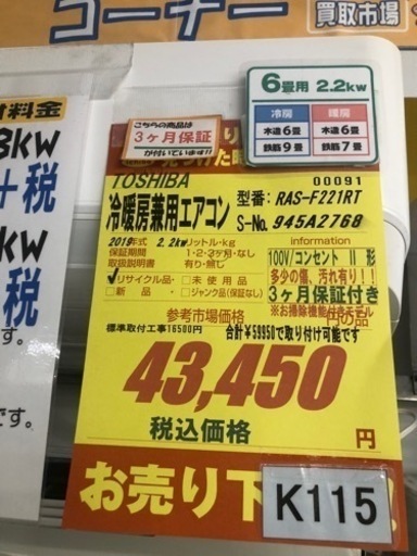 値下げしました★K115★TOSHIBA製★2019年製冷暖房兼用エアコン6畳用★3カ月間保証付き★取付手配可能 値下げしました☆K115☆TOSHIBA製☆2019年製冷暖房兼用エアコン6