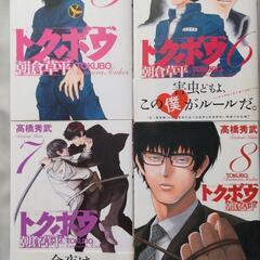 高橋秀武「野獣は眠らず」「トクボウ」セットの画像