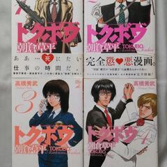 高橋秀武「野獣は眠らず」「トクボウ」セットの画像